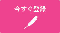 今すぐ登録