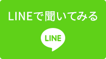 LINEで聞いてみる