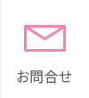 お問合せ