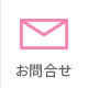 お問合せ