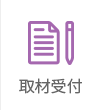 取材受付