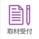 取材受付