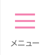 メニュー