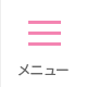 メニュー