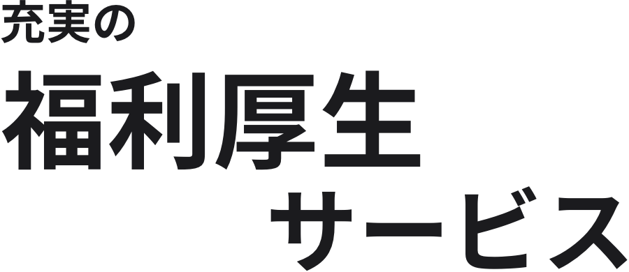 充実の福利厚生サービス
