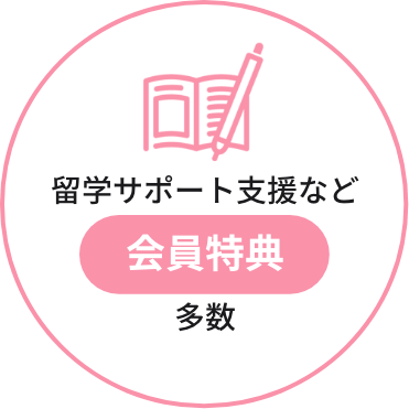 留学サポートなど会員特典多数