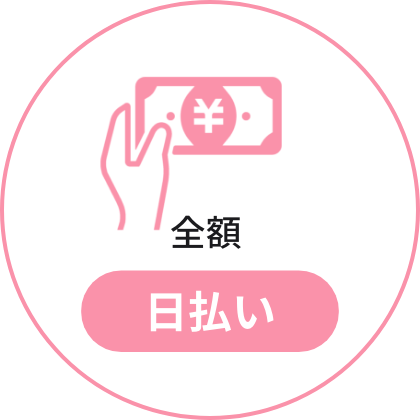 全額日払い