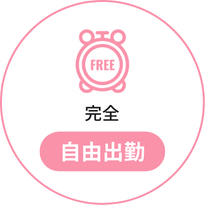 完全自由出勤