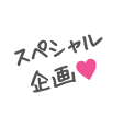 スペシャル企画