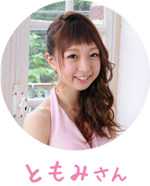 ともみさん