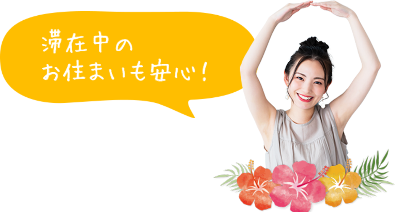 滞在中のお住まいも安心！