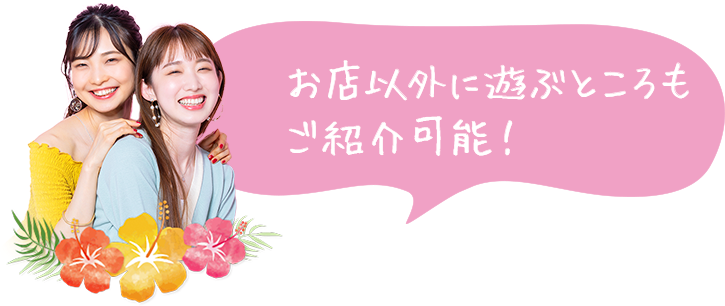お店以外に遊ぶところもご紹介可能！