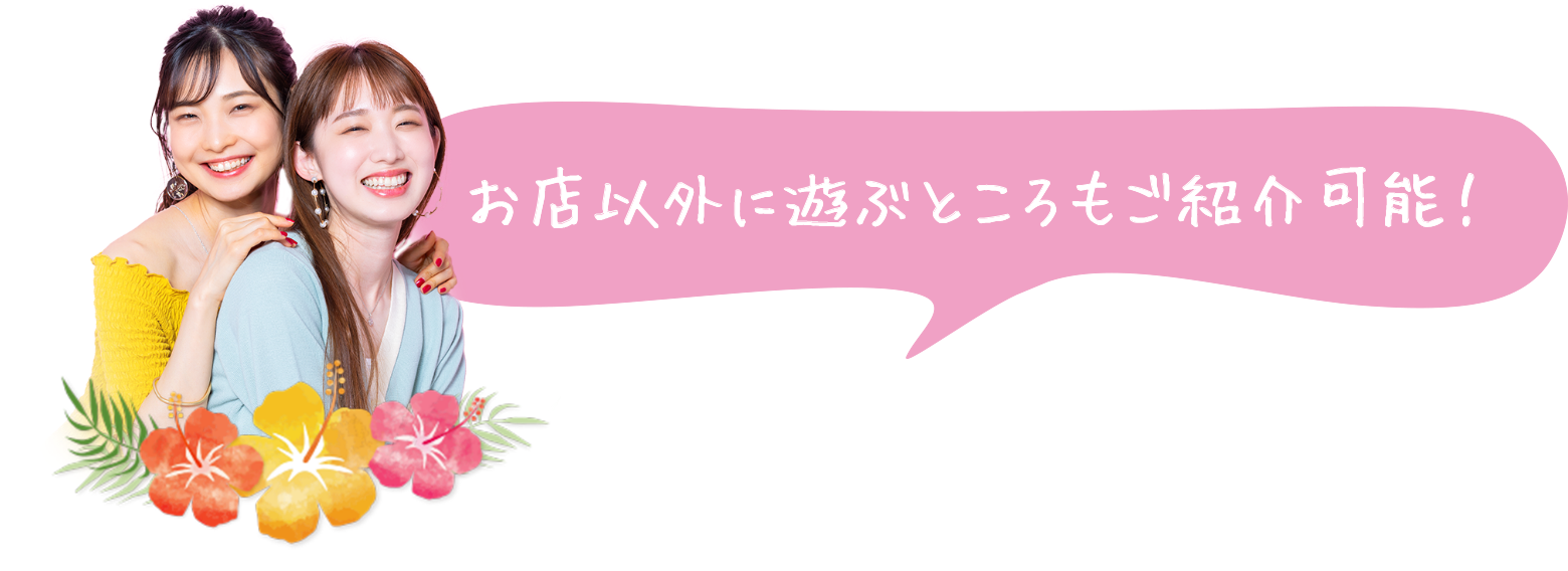 お店以外に遊ぶところもご紹介可能！