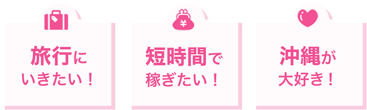 旅行にいきたい！短時間で稼ぎたい！沖縄が大好き！
