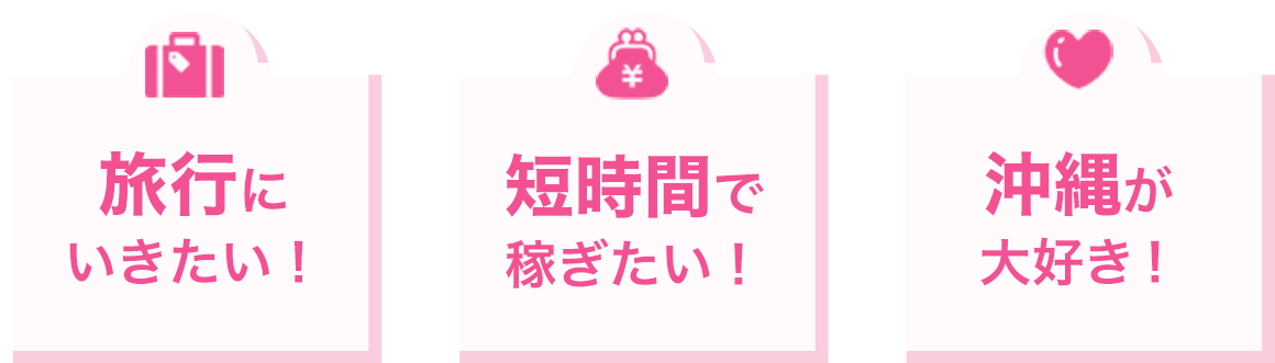 旅行にいきたい！短時間で稼ぎたい！沖縄が大好き！