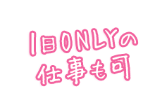 1日ONLYの仕事も可