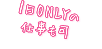 1日ONLYの仕事も可